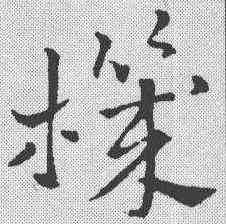 机,鮮于樞 ,書法字典